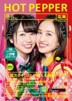 ホットペッパー広島版 ５月号 (発売日2018年04月27日) 表紙