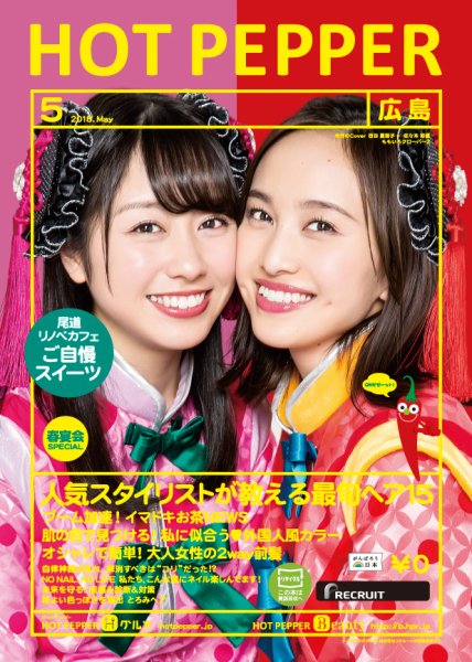 ホットペッパー広島版 ５月号 (発売日2018年04月27日) 表紙