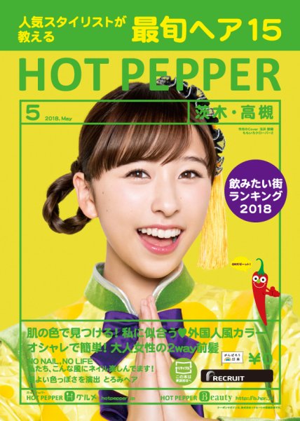 ホットペッパー茨木・高槻版 ５月号 (発売日2018年04月27日) 表紙