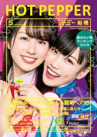 ホットペッパー船橋版 ５月号 (発売日2018年04月27日) 表紙