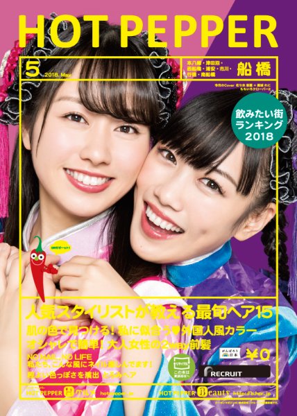 ホットペッパー船橋版 ５月号 (発売日2018年04月27日) 表紙