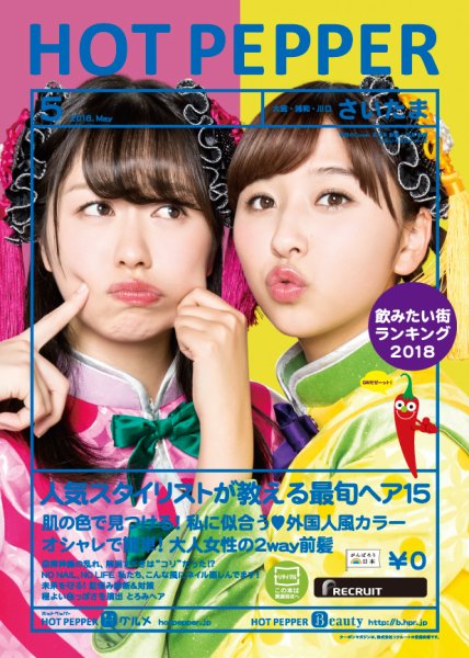 ホットペッパーさいたま版 ５月号 (発売日2018年04月27日) 表紙