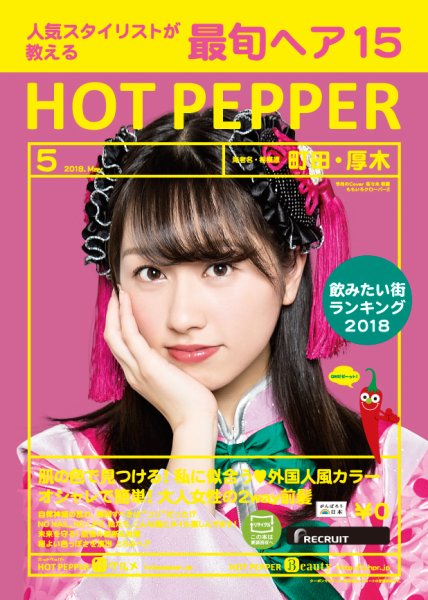 ホットペッパー町田・厚木版 ５月号 (発売日2018年04月27日) 表紙
