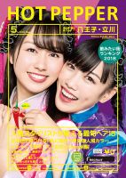 ホットペッパー八王子・立川版 ５月号 (発売日2018年04月27日) 表紙