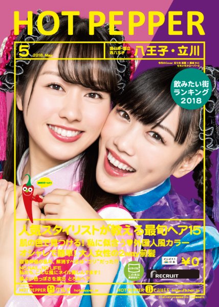 ホットペッパー八王子・立川版 ５月号 (発売日2018年04月27日) 表紙