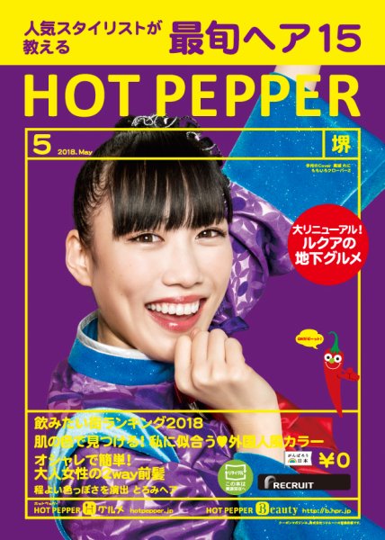 ホットペッパー堺版 ５月号 (発売日2018年04月27日) 表紙