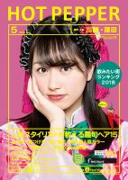 ホットペッパー川崎・蒲田版 ５月号 (発売日2018年04月27日) 表紙