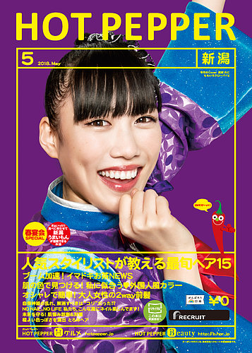 ホットペッパー新潟版 5月号 (発売日2018年04月27日) | 雑誌/定期購読