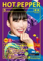 ホットペッパー新潟版 ５月号 (発売日2018年04月27日) 表紙