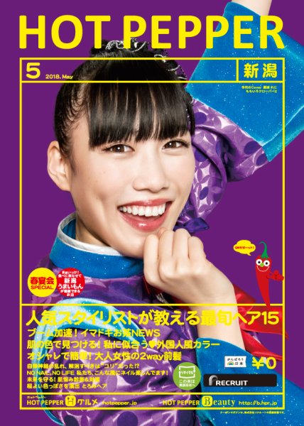 ホットペッパー新潟版 ５月号 (発売日2018年04月27日) 表紙