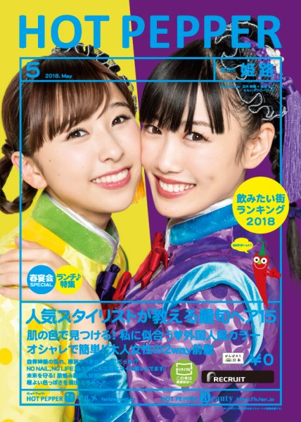 ホットペッパー姫路・加古川版 ５月号 (発売日2018年04月27日) 表紙