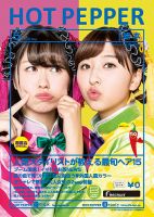ホットペッパー熊本版 ５月号 (発売日2018年04月27日) 表紙
