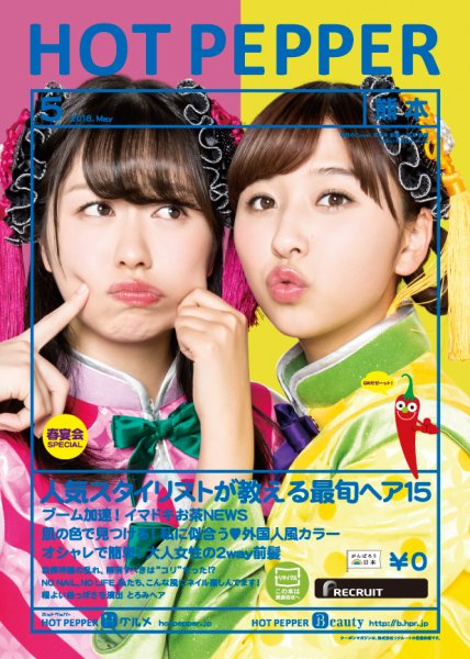 ホットペッパー熊本版 ５月号 (発売日2018年04月27日) 表紙