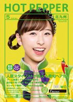 ホットペッパー北九州版 ５月号 (発売日2018年04月27日) 表紙