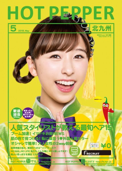 ホットペッパー北九州版 ５月号 (発売日2018年04月27日) 表紙