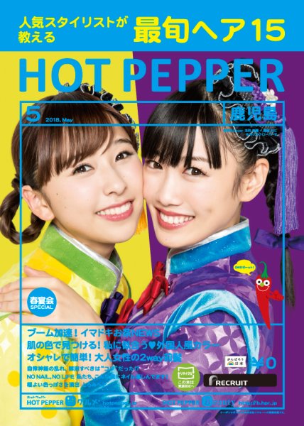 ホットペッパー鹿児島版 ５月号 (発売日2018年04月27日) 表紙
