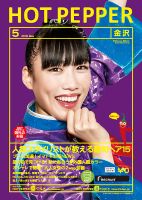 ホットペッパー金沢版 ５月号 (発売日2018年04月27日) 表紙