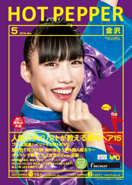 ホットペッパー金沢版 ５月号 (発売日2018年04月27日) 表紙