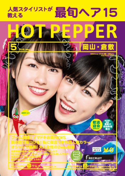 ホットペッパー岡山・倉敷版 ５月号 (発売日2018年04月27日) 表紙