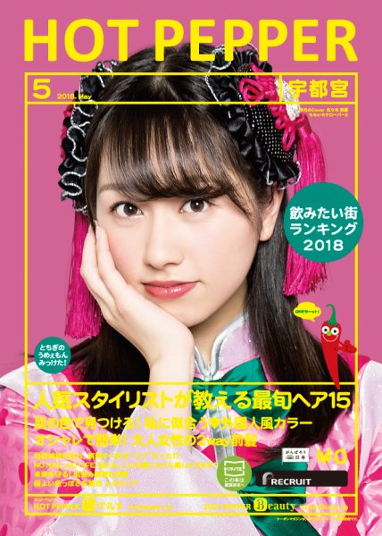 ホットペッパー宇都宮版 ５月号 (発売日2018年04月27日) 表紙