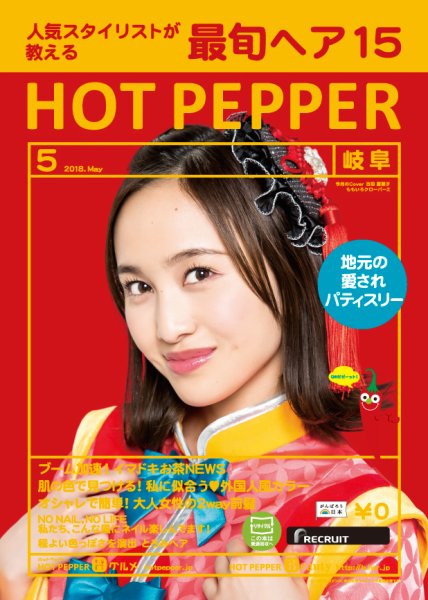 ホットペッパー岐阜版 ５月号 (発売日2018年04月27日) 表紙