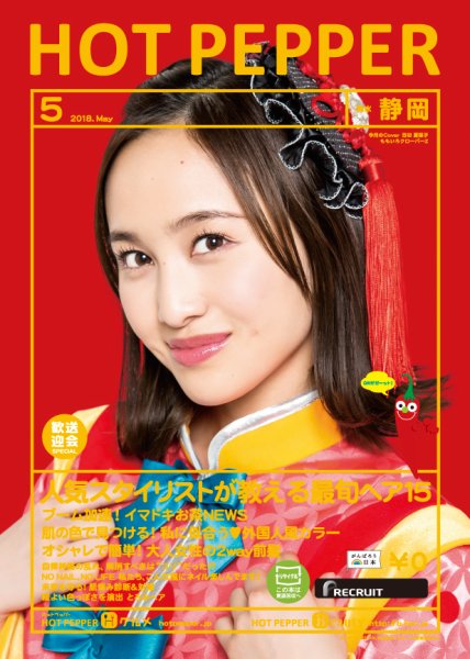 ホットペッパー静岡版 ５月号 (発売日2018年04月27日) 表紙