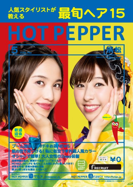 ホットペッパー浜松版 ５月号 (発売日2018年04月27日) 表紙