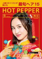ホットペッパー松山版 ５月号 (発売日2018年04月27日) 表紙