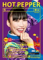 ホットペッパー郡山版 ５月号 (発売日2018年04月27日) 表紙