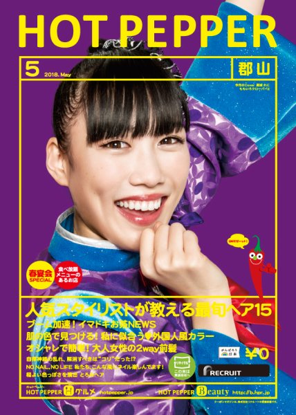 ホットペッパー郡山版 ５月号 (発売日2018年04月27日) 表紙