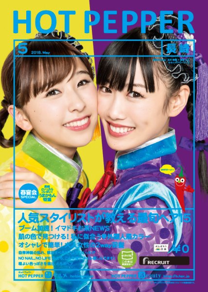 ホットペッパー長崎版 ５月号 (発売日2018年04月27日) 表紙
