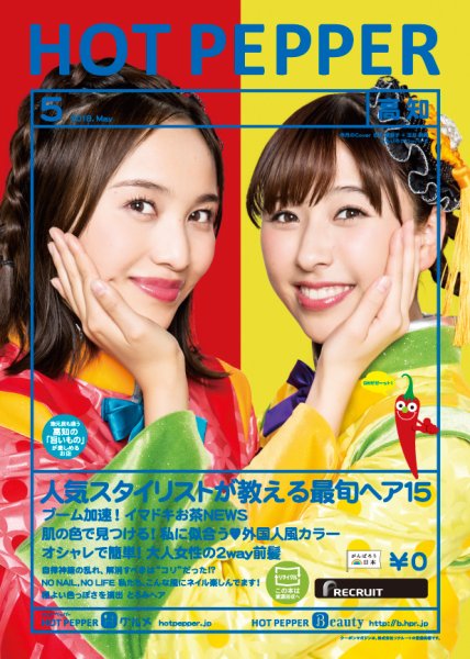 ホットペッパー高知版 ５月号 (発売日2018年04月27日) 表紙