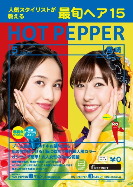 ホットペッパー宮崎版 ５月号 (発売日2018年04月27日) 表紙
