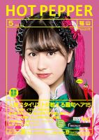 ホットペッパー福山版 ５月号 (発売日2018年04月27日) 表紙