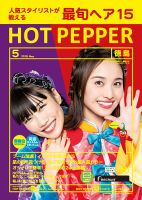 ホットペッパー徳島版 ５月号 (発売日2018年04月27日) 表紙