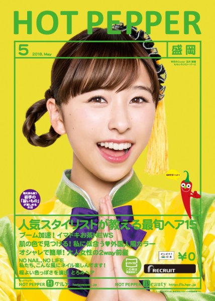 ホットペッパー盛岡版 ５月号 (発売日2018年04月27日) 表紙