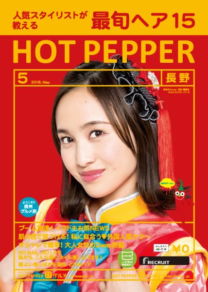 ホットペッパー長野版 ５月号 (発売日2018年04月27日) 表紙