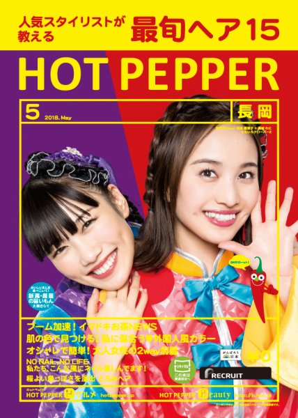 ホットペッパー長岡版 ５月号 (発売日2018年04月27日) 表紙