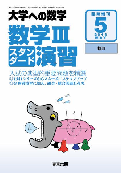 増刊 大学への数学 2018年5月号 (発売日2018年04月28日) 表紙