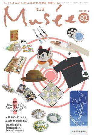 ミュゼ vol.82 (発売日2007年10月27日) 表紙