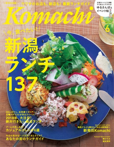 月刊新潟Komachi 2018年6月号 (発売日2018年04月25日) 表紙