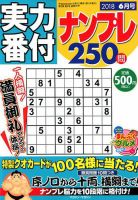 実力番付ナンプレ250問 2018年6月号 表紙