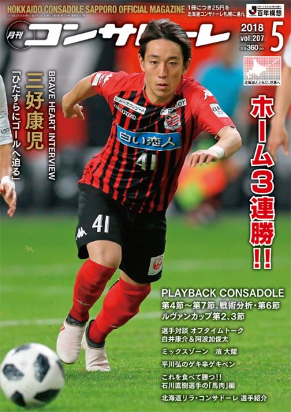 月刊コンサドーレ 2018年５月号 (発売日2018年04月25日) 表紙