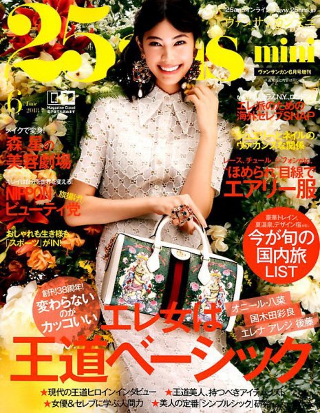 25ans mini (ヴァンサンカン ミニ) 2018年6月号 (発売日2018年04月26日) 表紙