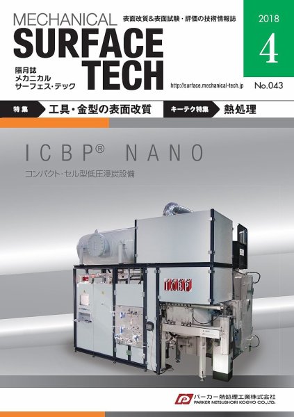 メカニカル・サーフェス・テック 2018年4月号 (発売日2018年04月25日) 表紙