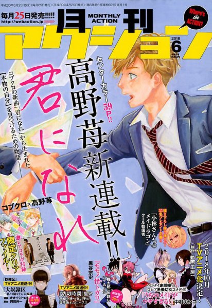 月刊 アクション 2018年6月号 (発売日2018年04月25日) 表紙