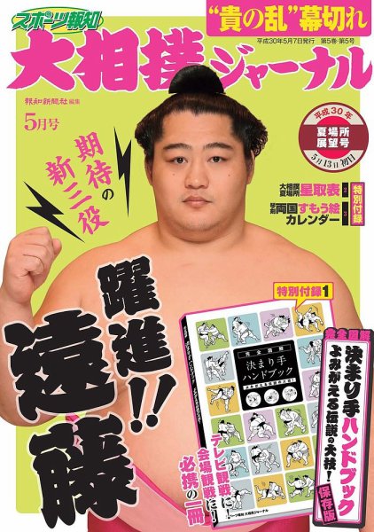 大相撲ジャーナル  2018年5月号 (発売日2018年05月07日) 表紙