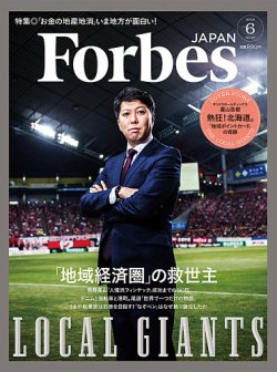 雑誌 定期購読の予約はfujisan 雑誌内検索 高松大樹 がforbes Japan フォーブス ジャパン の18年04月25日発売号で見つかりました