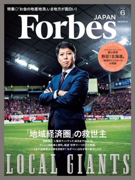 Forbes JAPAN（フォーブス ジャパン）  2018年6月号 (発売日2018年04月25日) 表紙