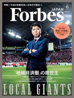 Forbes JAPAN（フォーブス ジャパン）  2018年6月号 (発売日2018年04月25日) 表紙
